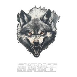 武漢狼王